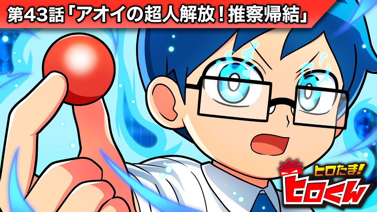 アオイの超人解放！一休と激闘の結末【アニメ第43話】🔥