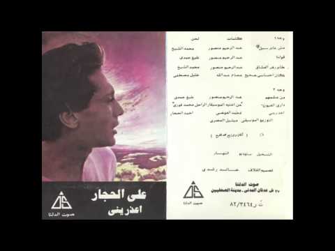 Ali El Hagar - Kan A7sas Sa7e7 / على الحجار - كان احساس صحيح