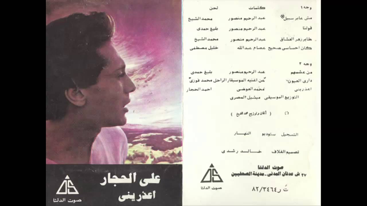 Ali El Hagar - Kan A7sas Sa7e7 🎶 | Classic Egyptian Song