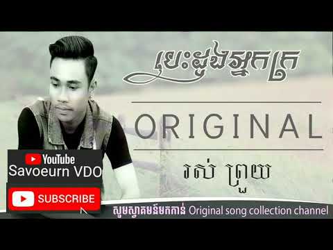 បេះដូងអ្នកក្រ ពិរោះណាស់ /Bes dong neak kro