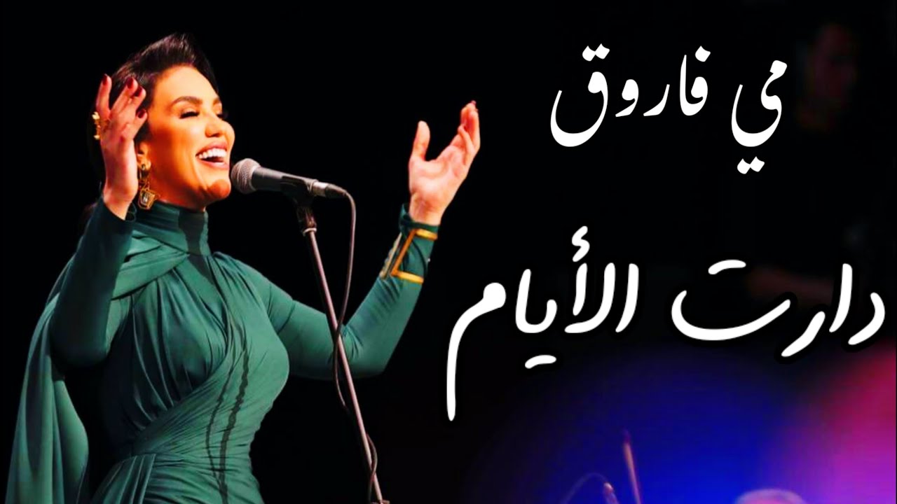 مي فاروق تتألق في حفل أم كلثوم بدار الأوبرا 🎶