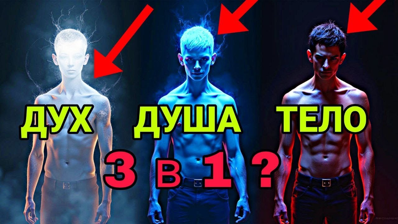 Быстрое откровение о духе, душе и теле за 9 минут