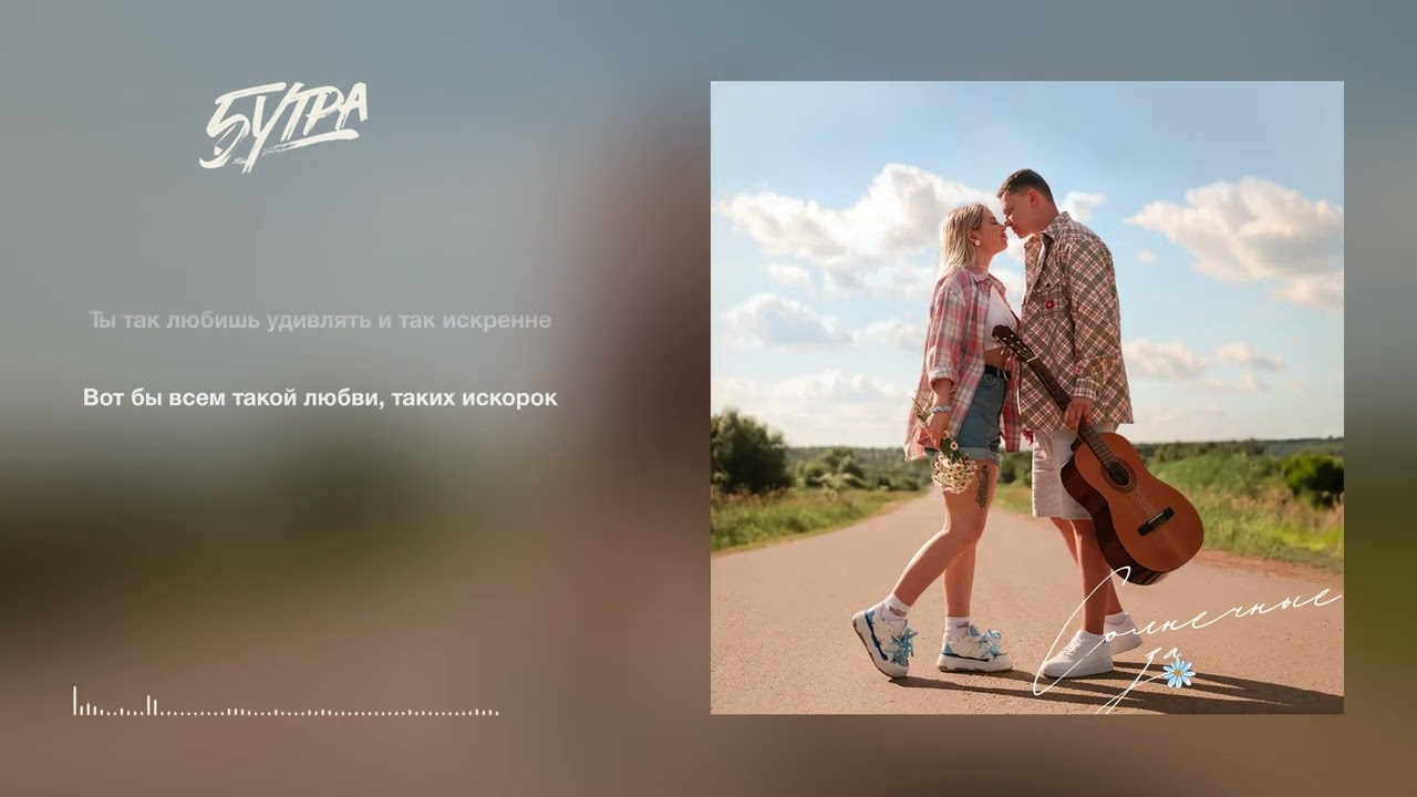 5УТРА - Солнечные зайчики (Official Lyric Video) ☀️