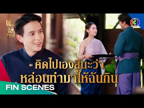 FIN | ฉันเป็นเมียคุณพี่แล้วนะ พี่ขามอย่ารอฉันเลย | เจ้าคุณพี่กับอีนางคำดวง EP.14 | Ch3Thailand