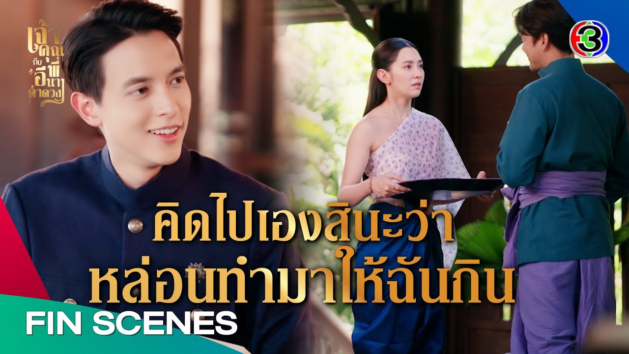 เจ้าคุณพี่กับอีนางคำดวง EP.14 | ความรักและคำสัญญาที่รอคอย 💖