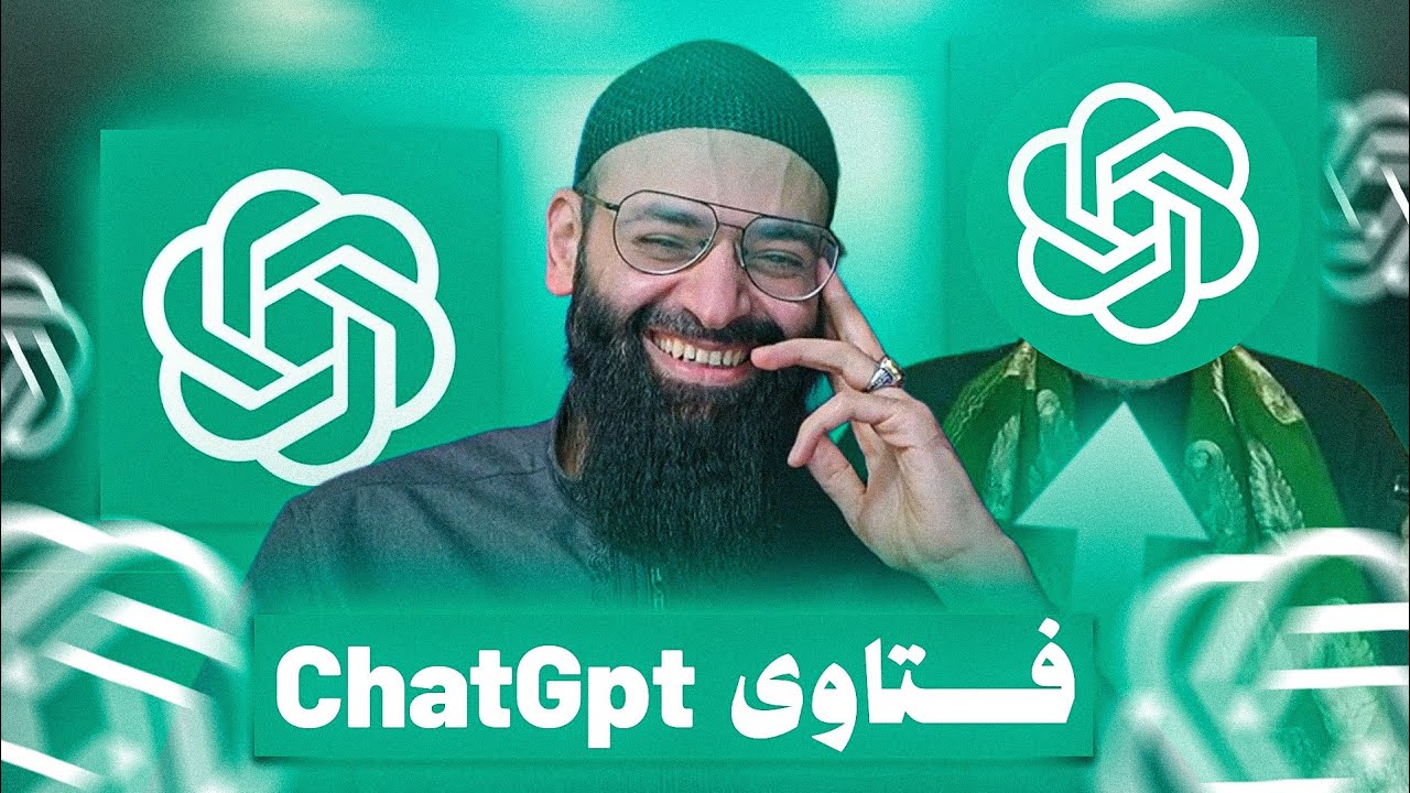 ضحك مع إجابات chatGPT على أسئلة دينية 😊