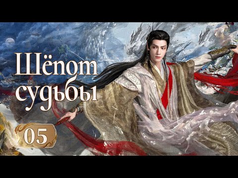Шёпот судьбы 5 серия (русская озвучка) дорама Whispers of Fate, 水龙吟, Песнь водяного дракона