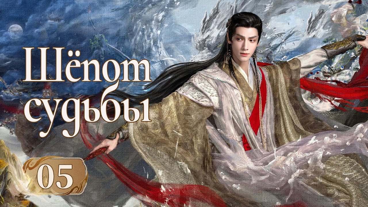 Шёпот судьбы 5 серия — Русская озвучка | Дорама Whispers of Fate и 水龙吟