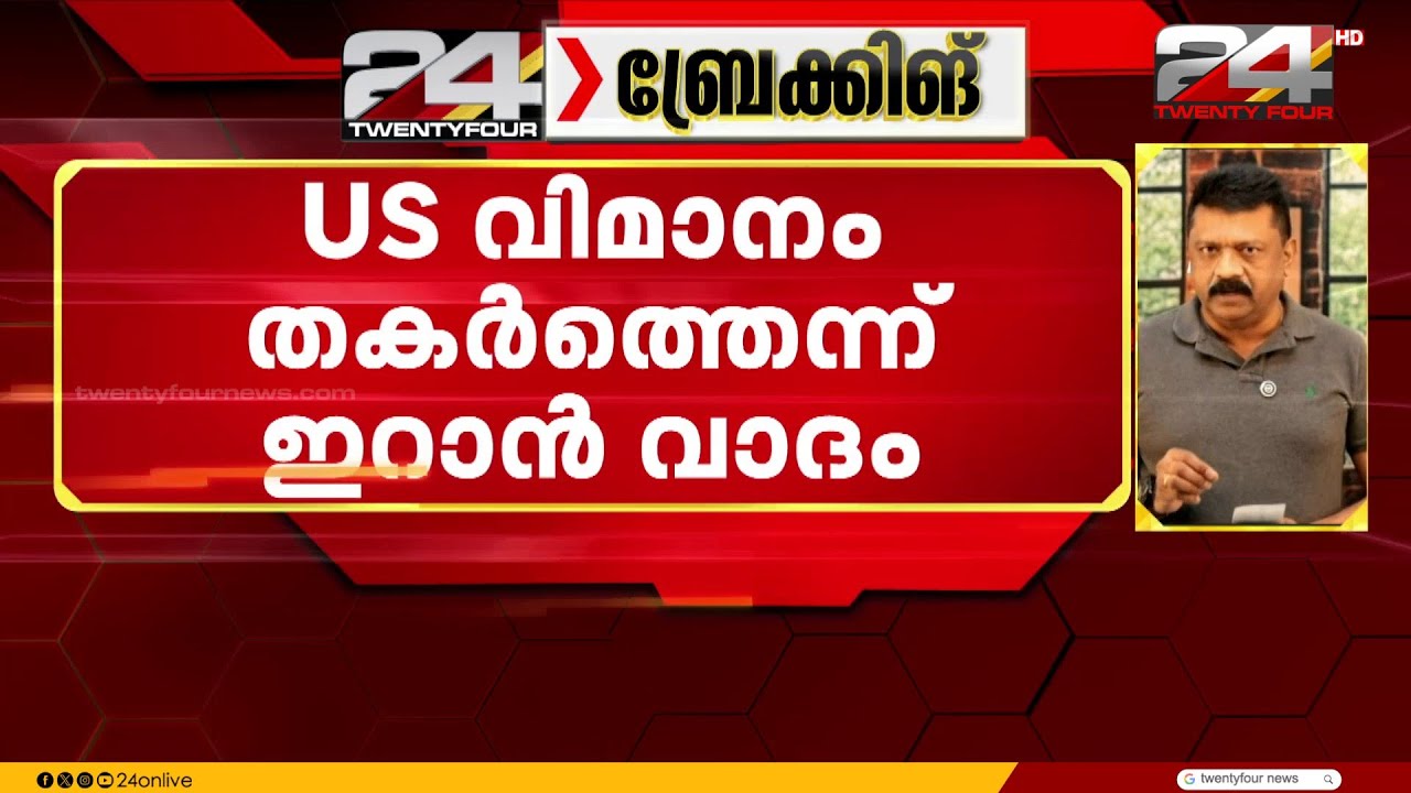 സമാധാന ശ്രമങ്ങൾ തുടരുന്നതിനിടെ ഇറാനിലെ ബുഷെഹർ പ്രവിശ്യയിൽ അമേരിക്കൻ വിമാനം തകർത്തതായി ഇറാൻ