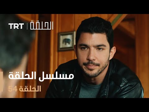 مسلسل الحلقة | الحلقة 54