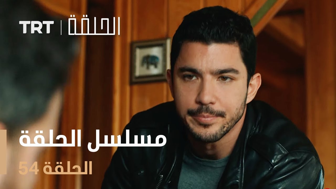 مسلسل الحلقة 54 | شاهد الحلقة الجديدة الآن واستمتع بالمفاجآت! 🎬