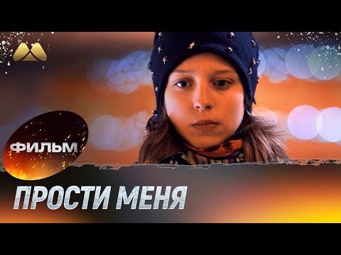Прости меня (фильм, мелодрама)