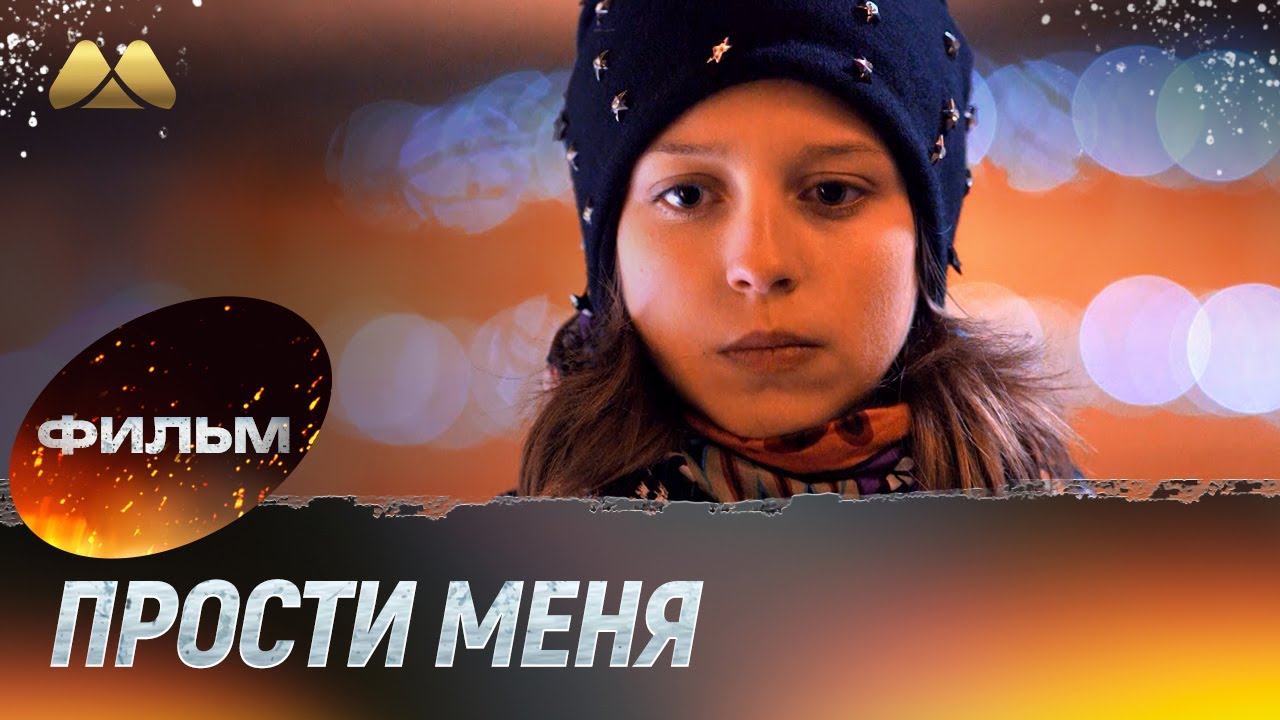 Прости меня (фильм, мелодрама)