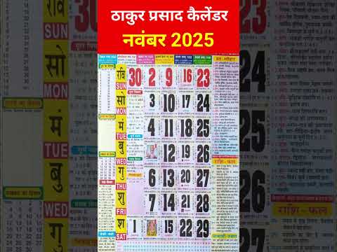 Thakur prasad calendar 2025 november | рдард╛рдХреБрд░ рдкреНрд░рд╕рд╛рдж рдХреИрд▓реЗрдВрдбрд░ 2025 рдирд╡рдВрдмрд░ #hindicalendar