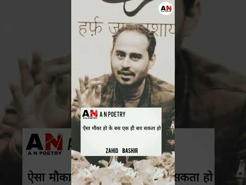 Aisa Mauka Ho | Zahid Bashir | A N Poetry | Urdu Shayari #anpoetry #shayari #sadpoetry