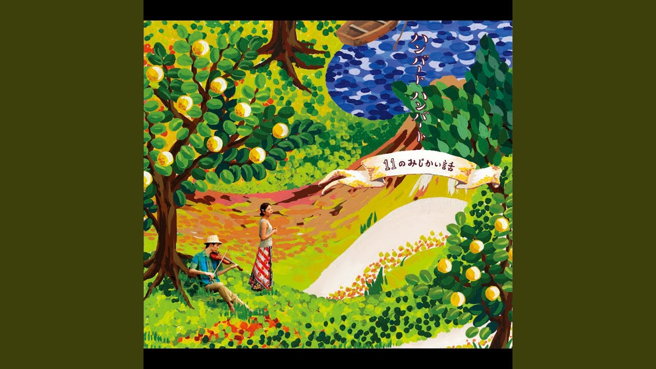 おなじ話 (アルバムバージョン) - Humbert Humbertの心に響く名曲 🎶