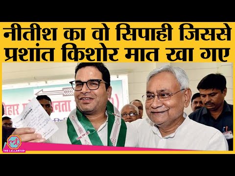 RCP Singh कैसे बने Nitish Kumar के ख़ास, JDU President बनने की कहानी | Prashant Kishor