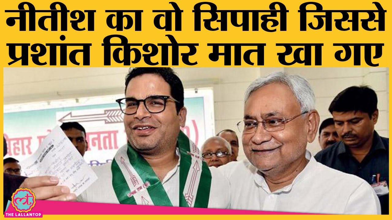 RCP Singh कैसे बने Nitish कुमार के खास और JDU अध्यक्ष? जानिए पूरी कहानी | Prashant Kishor
