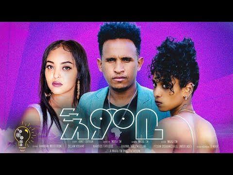 Waka TM: New Eritrean Film 2021 (Embi) # እምቢ# Hanibal Belexom# Full  Movie