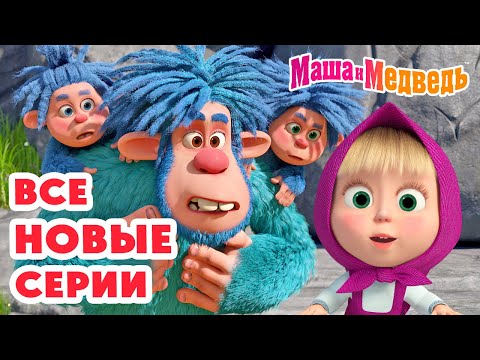 Маша и Медведь 👀 Все НОВЫЕ серии 📺🎉 Коллекция лучших серий про Машу 🎬 Мультики для детей