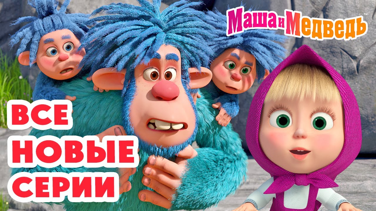 Маша и Медведь: Все Новые Серии | Лучшие мультфильмы для детей 🎉