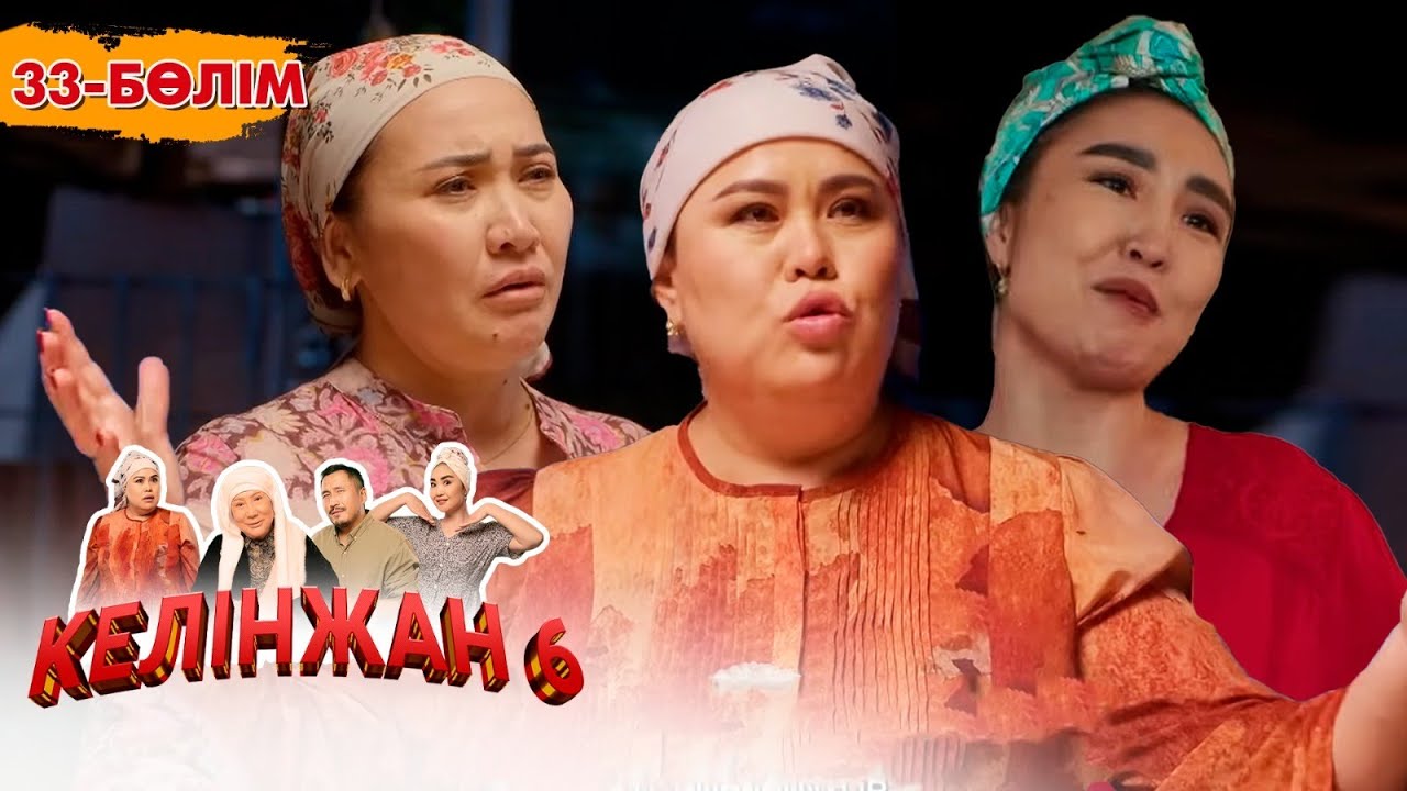 Келінжан 6: 33-бөлім — Шынайы оқиғалар мен отбасы құндылықтары 🎬