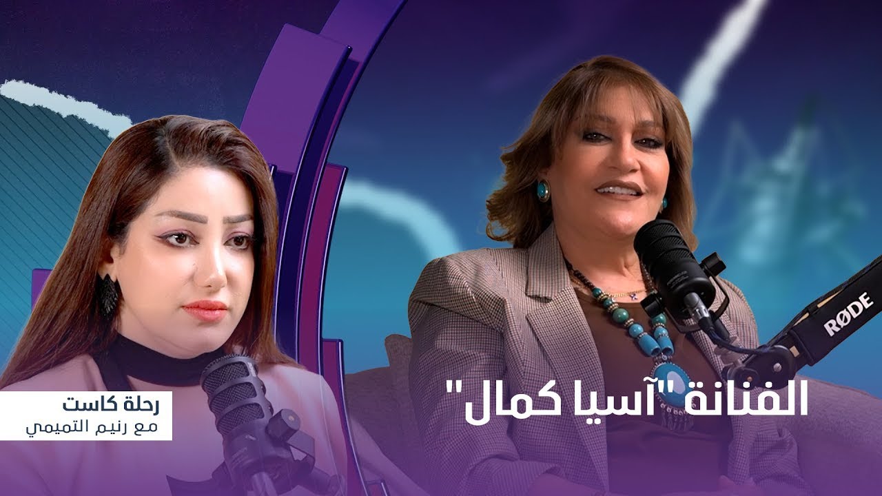رحلة كاست | ضيف الحلقة الفنانة "آسيا كمال"