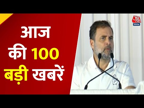 Top 100 News Today: इस वक्त की 100 बड़ी खबरें | Bihar Election | Tejashwi | Rahul Gandhi | PM Modi