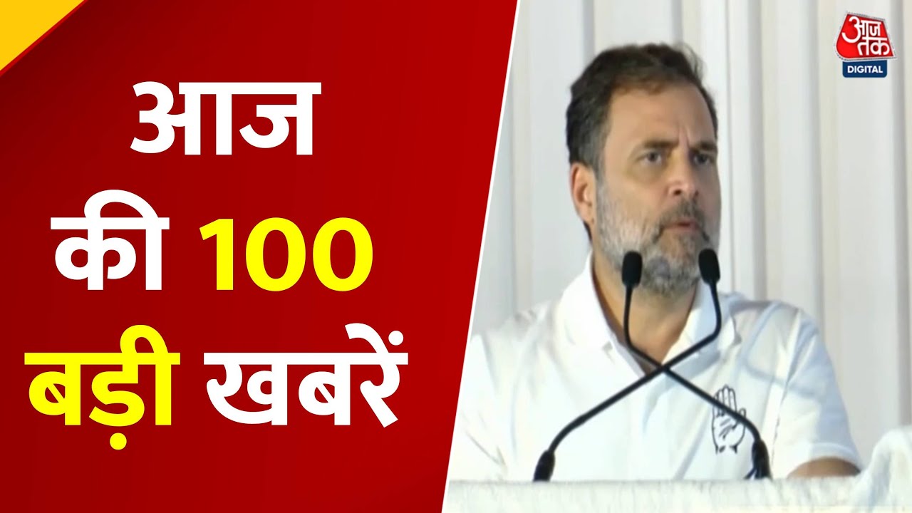 Top 100 आज की सबसे बड़ी 100 खबरें: बिहार चुनाव, मोदी-राहुल की रैलियां & राजनीति गरमाई 🔥