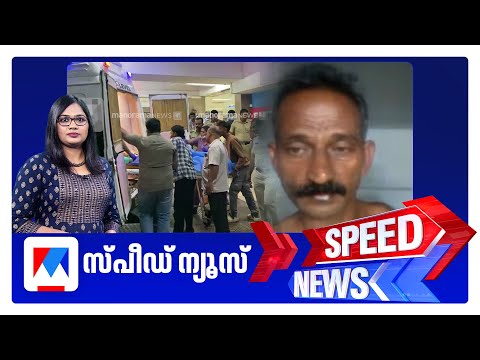 เดธเตเดชเตเดกเต เดจเตเดฏเตเดธเต 8.30 AM, เดจเดตเดเดฌเดฐเตโ 03, 2025 | Speed News