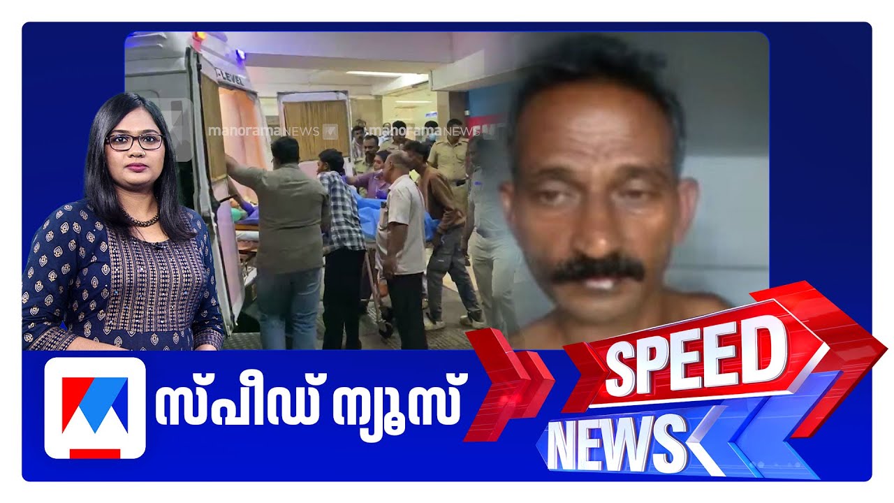 സ്പീഡ് ന്യൂസ് 8.30 AM, നവംബര്‍ 03, 2025 | Speed News