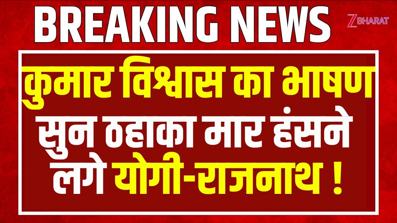 Kumar Vishwas का भाषण सुन हंस पड़े सीएम Yogi & Rajnath 😂