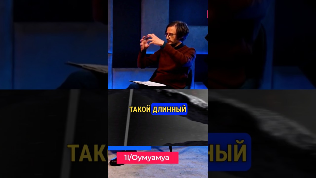 Сурдин и Дробышевский раскрывают тайны загадочного межзвездного объекта 🌌