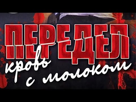 КРИМИНАЛЬНАЯ ДРАМА! БОРЬБА ЗА ЗАВОД ! СЕРИАЛ 10 ИЗ 10 ПЕРЕДЕЛ.КРОВЬ С МОЛОКОМ