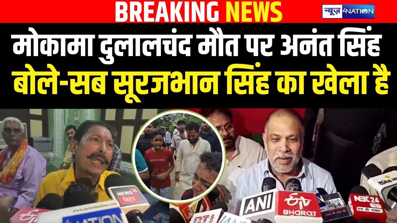 Anant Singh का Mokama पर बड़ा बयान, Surajbhan ने करवाई सबकुछ