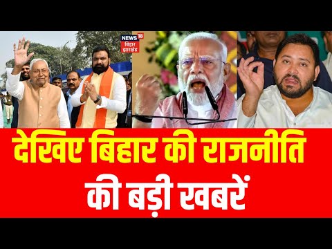 Bihar Election 2025: рджреЗрдЦрд┐рдП рдмрд┐рд╣рд╛рд░ рдХреА рд░рд╛рдЬрдиреАрддрд┐ рдХреА рдмрдбрд╝реА рдЦрдмрд░реЗрдВ| Bihar News| Nitish Kumar| PM Modi