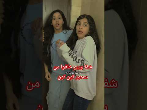 شفا وريم خافوا من سحور تون تون! #شفا #شفاوریم #shfa #Shafa #foryou #Shorts