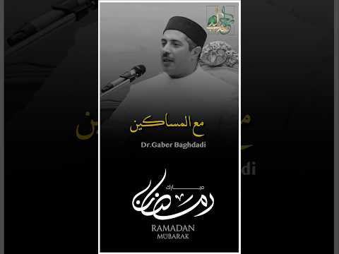 #الشيخ_جابر_بغدادي_حى_على_الوداد #رمضان_كريم #رمضان_يجمعنا #رمضان_مبارك
