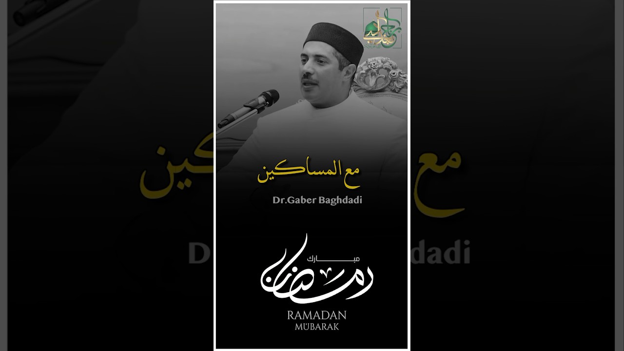 الشيخ جابر بغدادي يدعو للوداد في رمضان 🌙