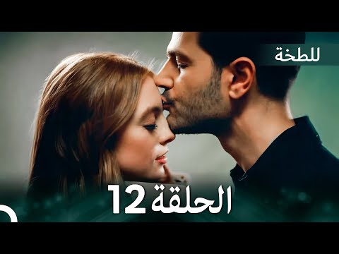 اللطخة الحلقة 12 (Arabic Dubbed)