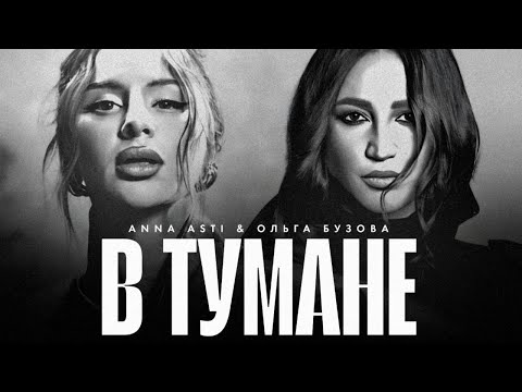 ANNA ASTI & Ольга Бузова - В тумане (Премьера клипа 2025)
