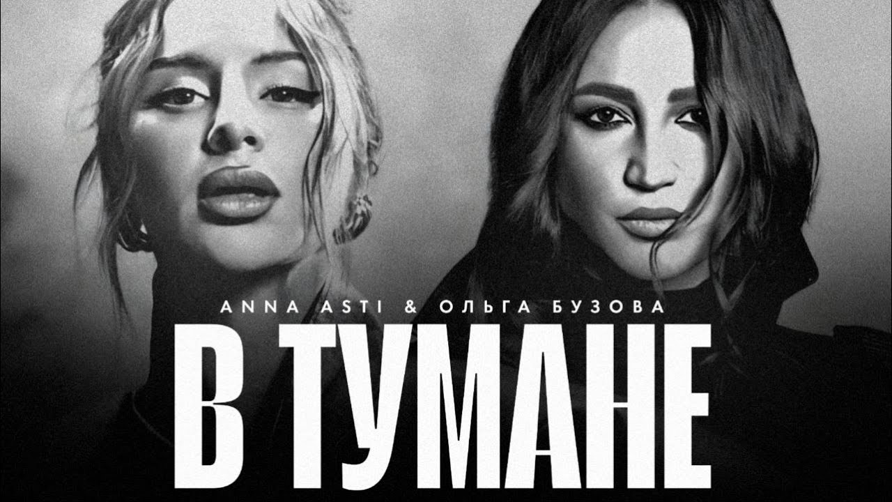 Anna Asti & Olga Buzova Unveil New Music Video 'В тумане' (2025 Premiere) 🎶