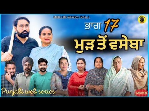 เจฎเฉเฉ เจคเฉ เจตเจธเฉเจฌเจพ (Ep-17)Mud to vaseba (Ep-17) New Latest Punjabi Short Movie 2025 !! Dhillon Mansa wala