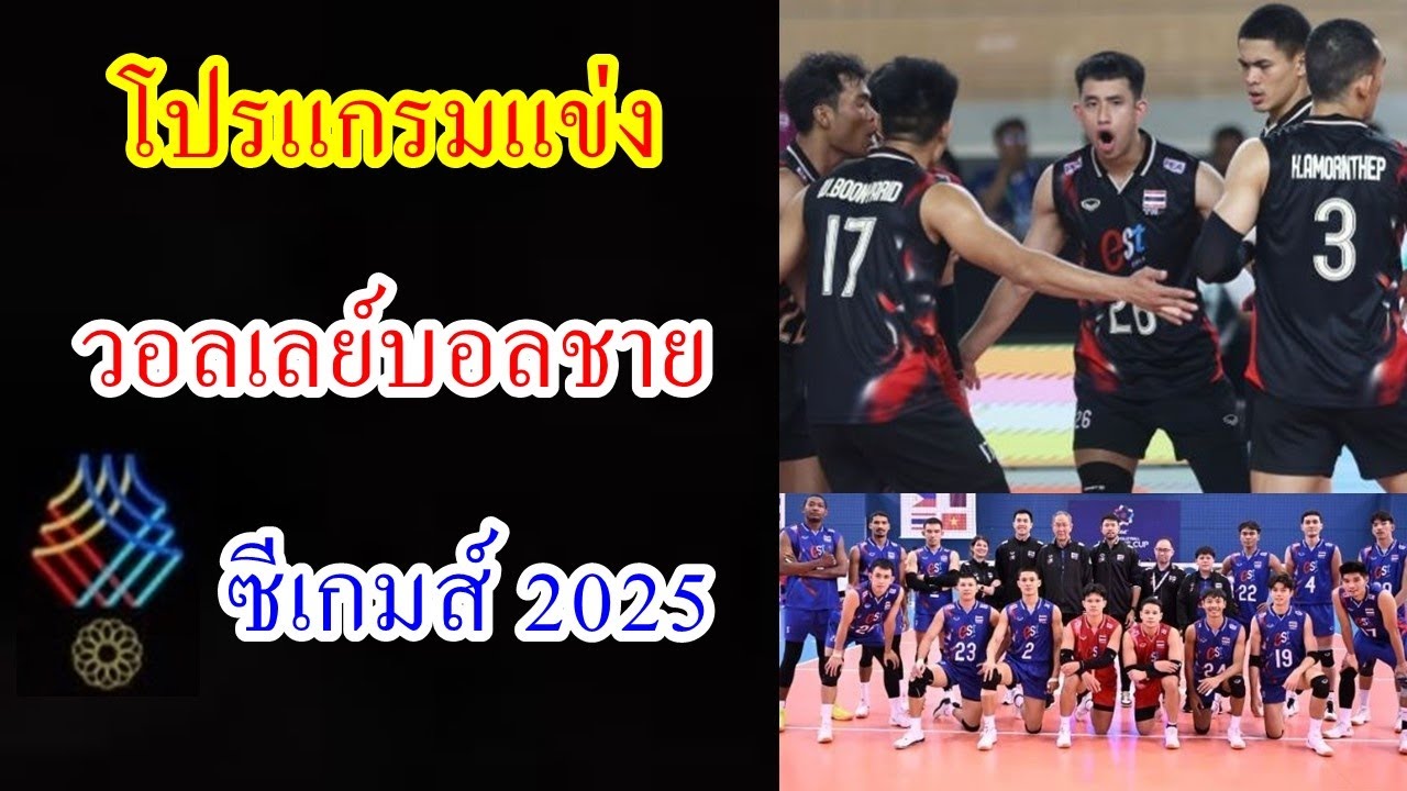 ถ่ายทอดสด & โปรแกรมวอลเลย์บอลชาย ซีเกมส์ 2025