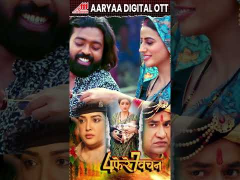 23 October Coming On Aaryaa Digital Ott - 4 Phere 7 Vachan #Dinesh Lal Yadav #Akshara Singh,Amarpali