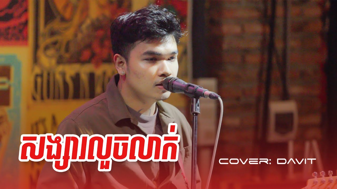 សង្សារលួចលាក់ | Davit Live Band Cover 🎶