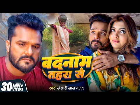 Video | рдмрджрдирд╛рдо рддрд╣рд░рд╛ рд╕реЗ | #Khesari Lal Yadav | Badnaam Tahara Se | #Akanksha Puri | Bhojpuri Sad Song