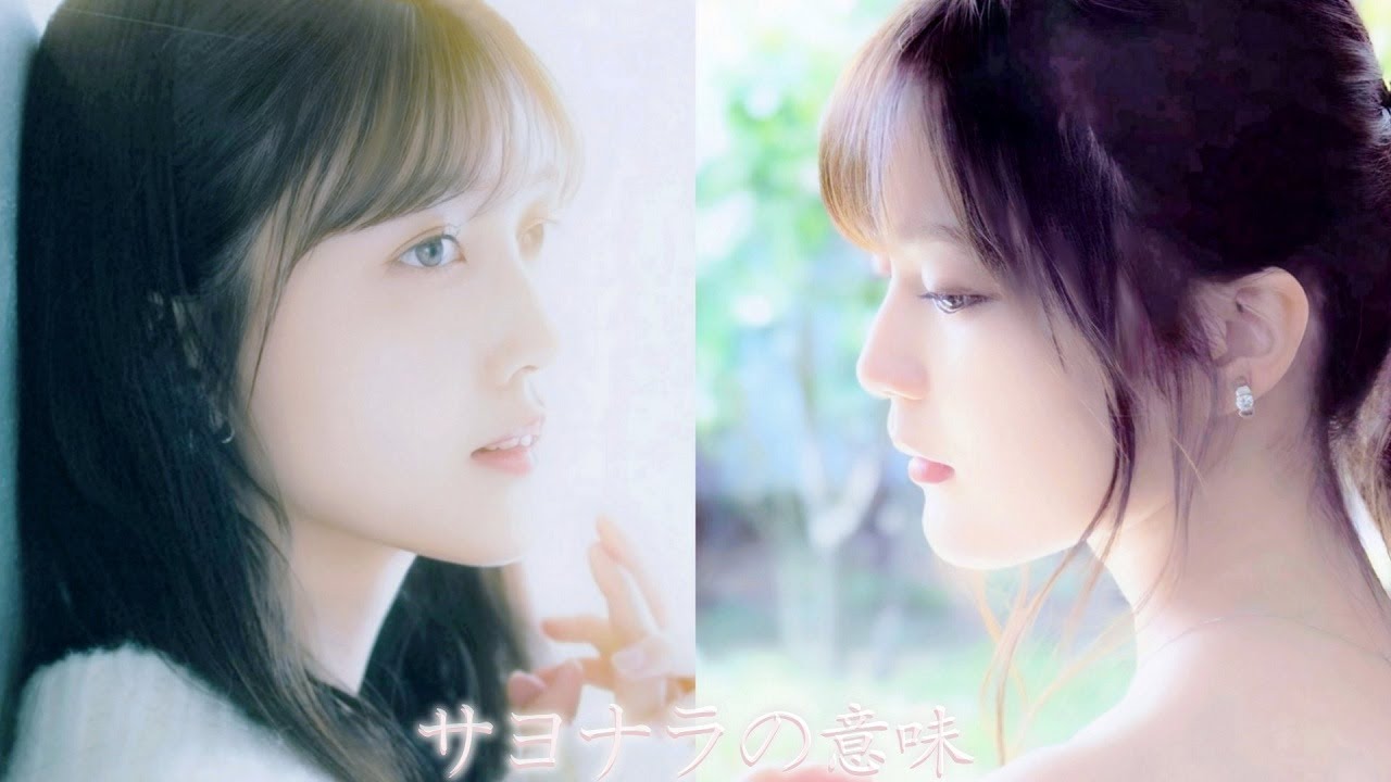 サヨナラの意味 - 久保史緒里と生田絵梨花