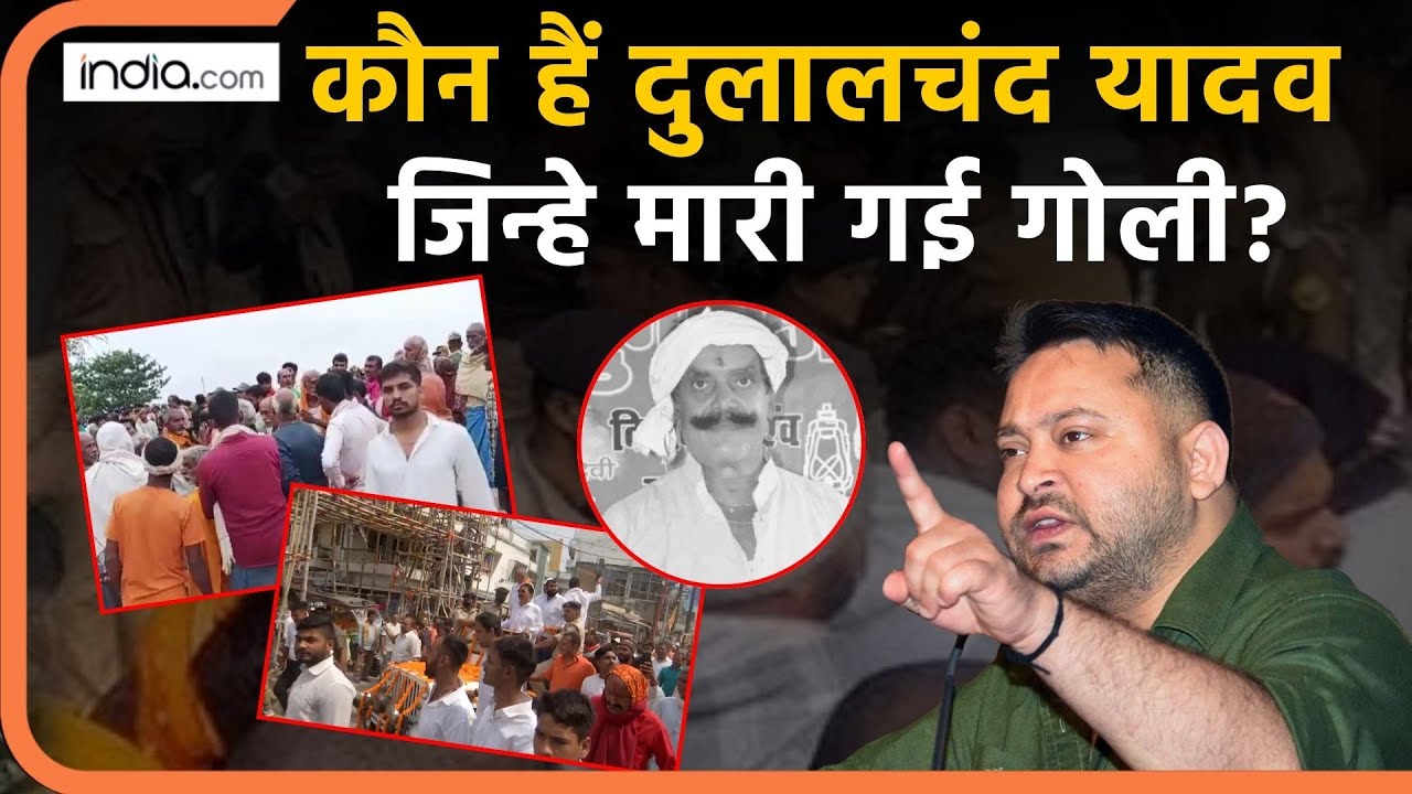 Dularchand Yadav Murder: जानिए कौन थे वह और हत्या का कारण 🔫
