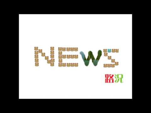 香港電台 交通消息(2016-03-31 1105)